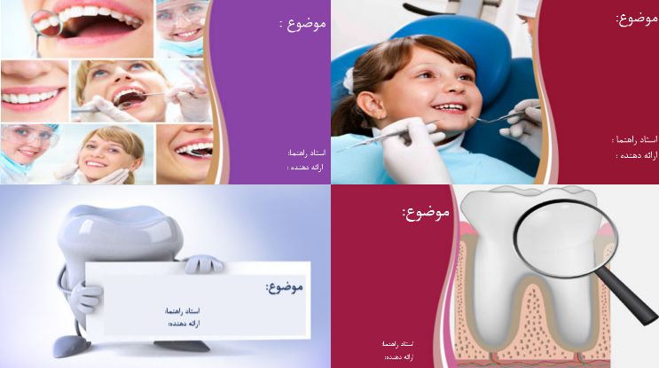 چهار تم پاورپوینت رشته دندانپزشکی