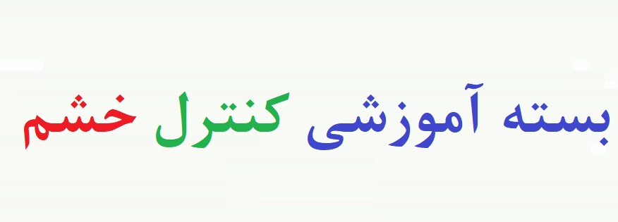 پروتکل گروه درمانی کنترل خشم - پکیج کنترل خشم