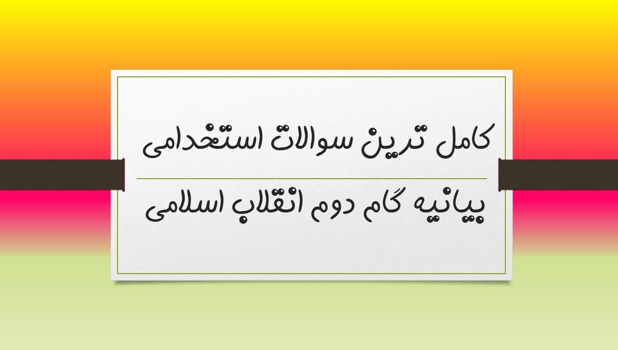 کامل ترین نمونه سوالات استخدامی بیانیه گام دوم انقلاب اسلامی با جواب