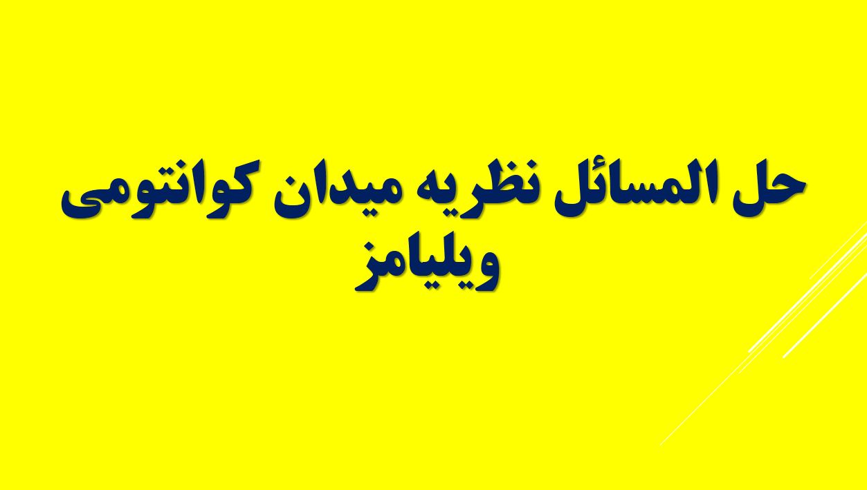 حل المسائل نظریه میدان کوانتومی - ویلیامز