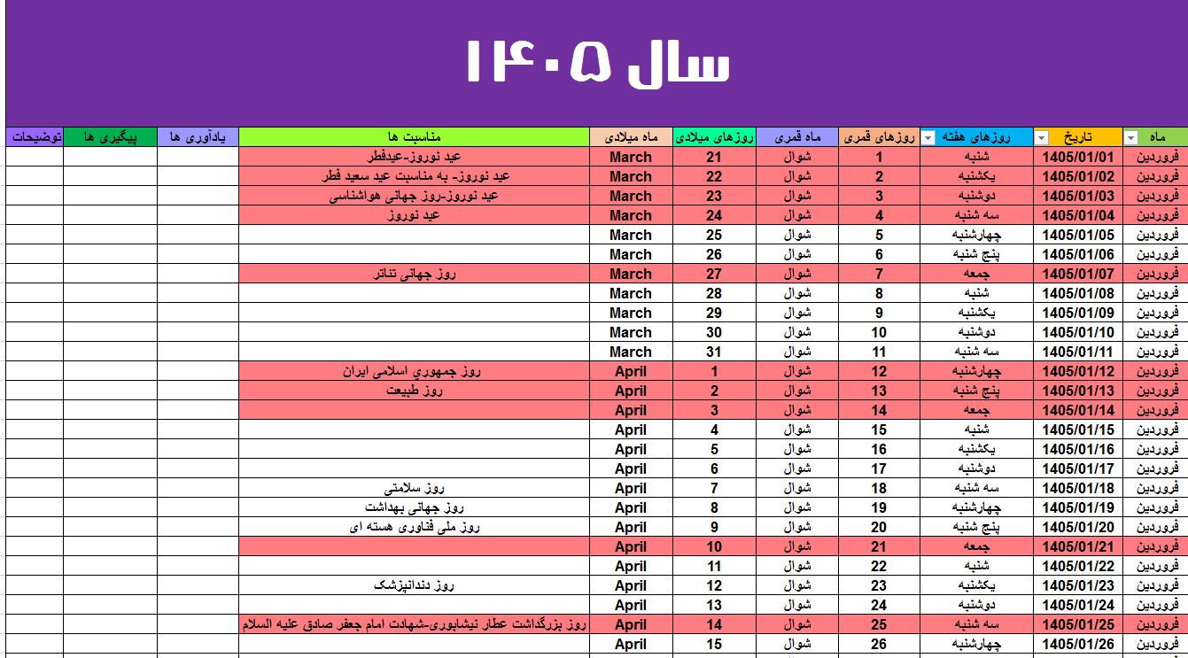 تقویم سال 1405 بصورت اکسل